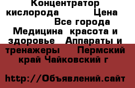 Концентратор кислорода EverGo › Цена ­ 270 000 - Все города Медицина, красота и здоровье » Аппараты и тренажеры   . Пермский край,Чайковский г.